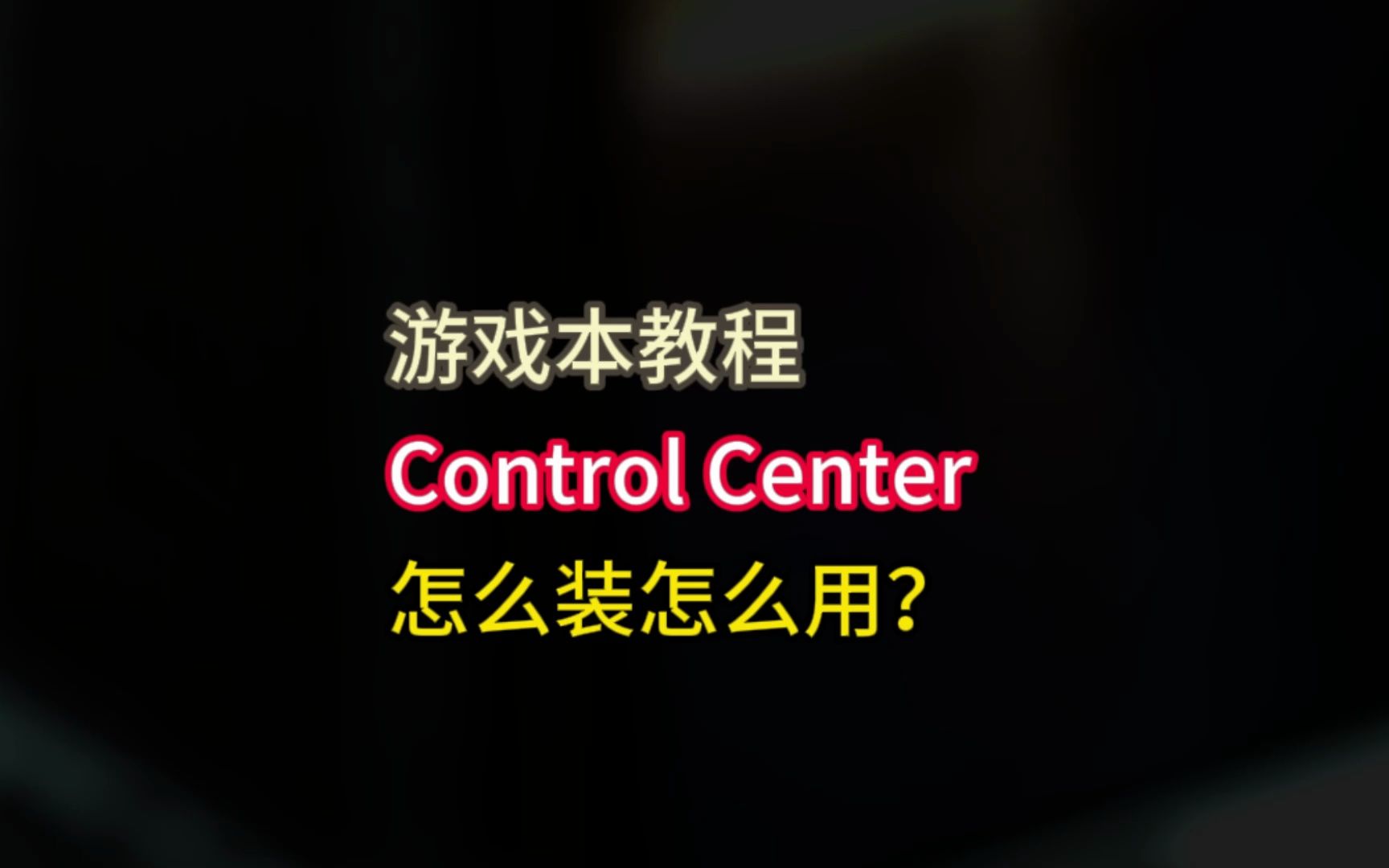 七彩虹/神舟/火影/雷神等品牌蓝天模具游戏本,控制中心Control Center怎么装怎么用?(简要教程)哔哩哔哩bilibili