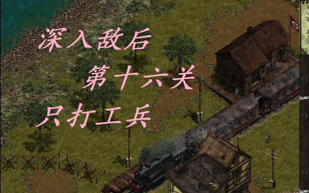 盟军敢死队1 深入敌后 第十六关 抢占大乔