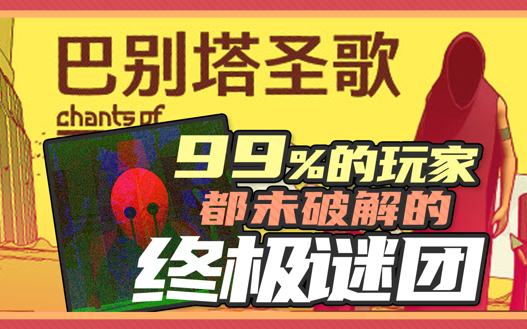 [图]【终极解㊙️】语言游戏名作《巴别塔圣歌》你所不知道的隐秘真相！