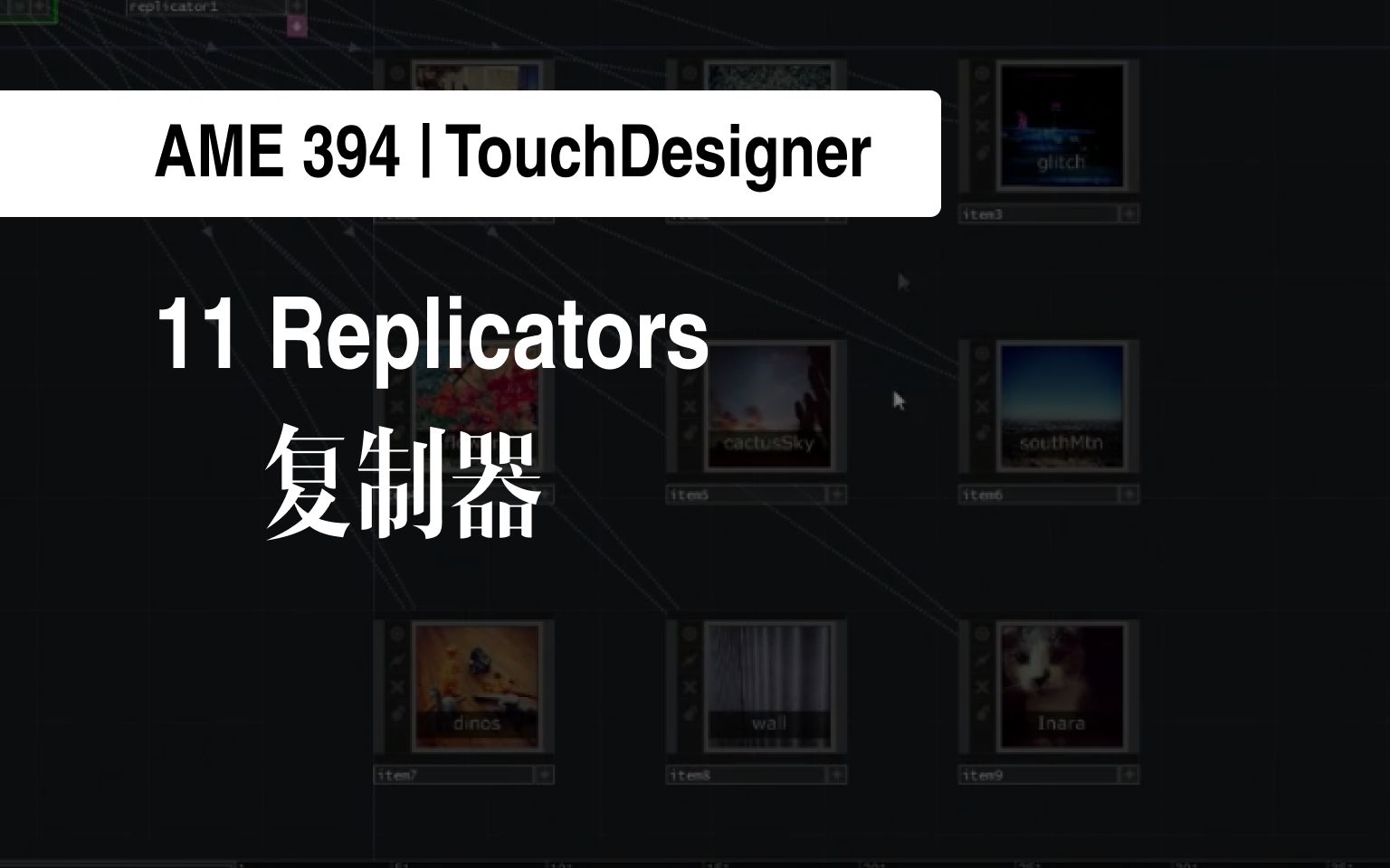 [图]AME 394｜11 复制器 Replicators | TouchDesigner