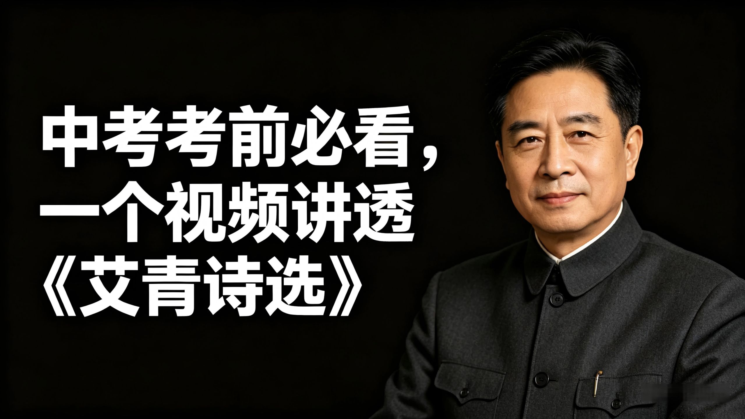 2026中考名著考前必看，一个视频讲透《艾青诗选》