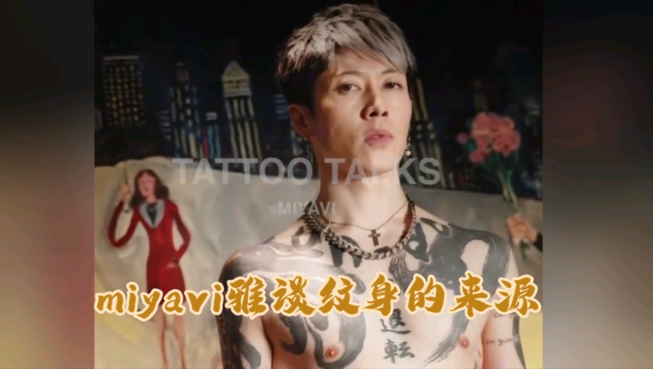 miyavi雅谈自己纹身的来源,并谈及血统对自己成长的影响.哔哩哔哩bilibili