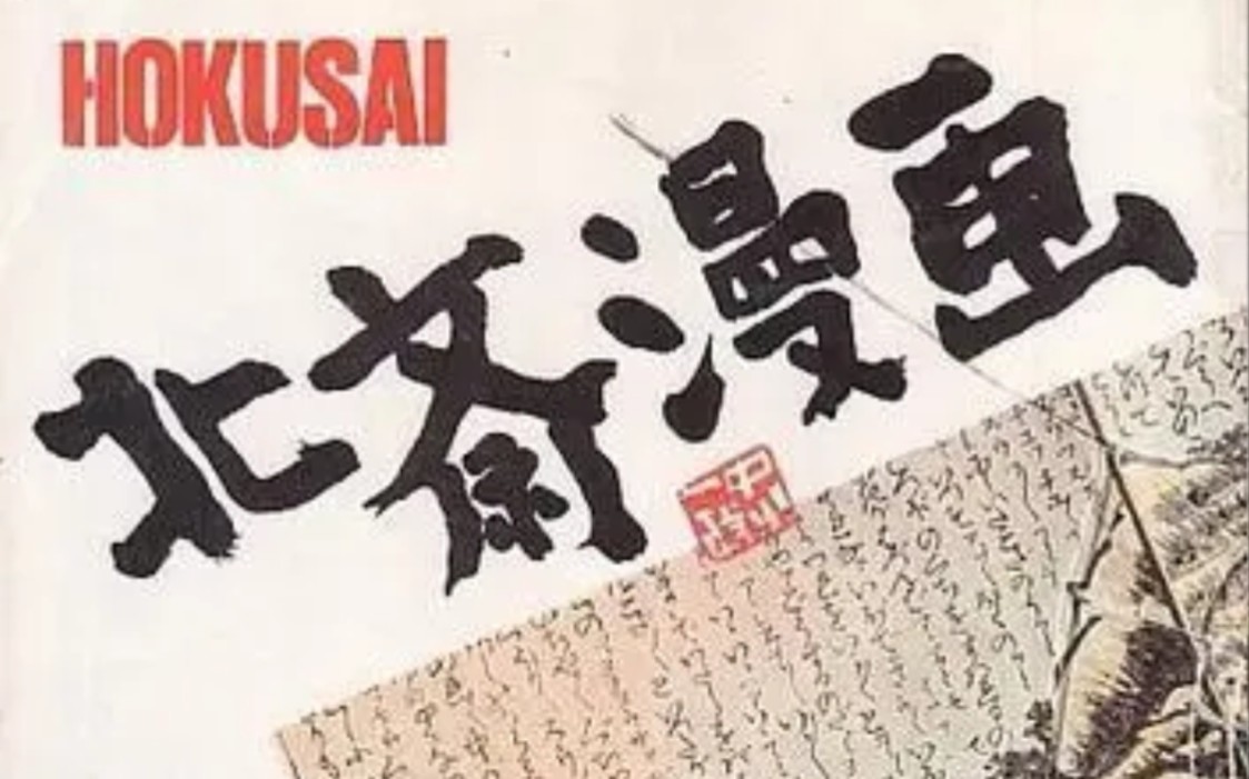 [图]1981 北斋漫画