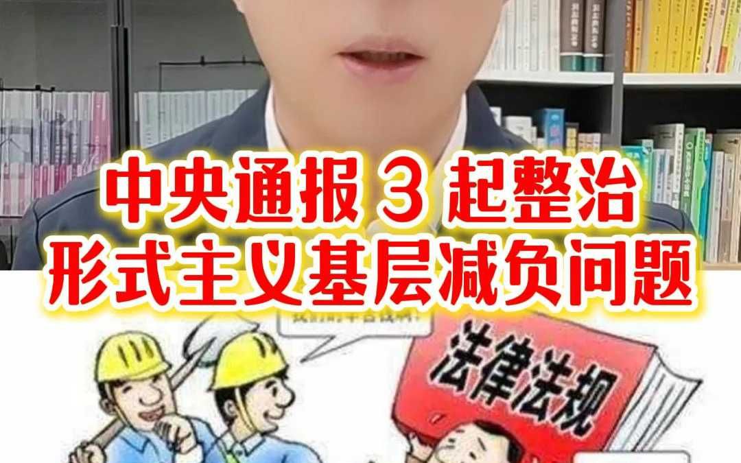 中央通报 3 起整治形式主义基层减负问题哔哩哔哩bilibili