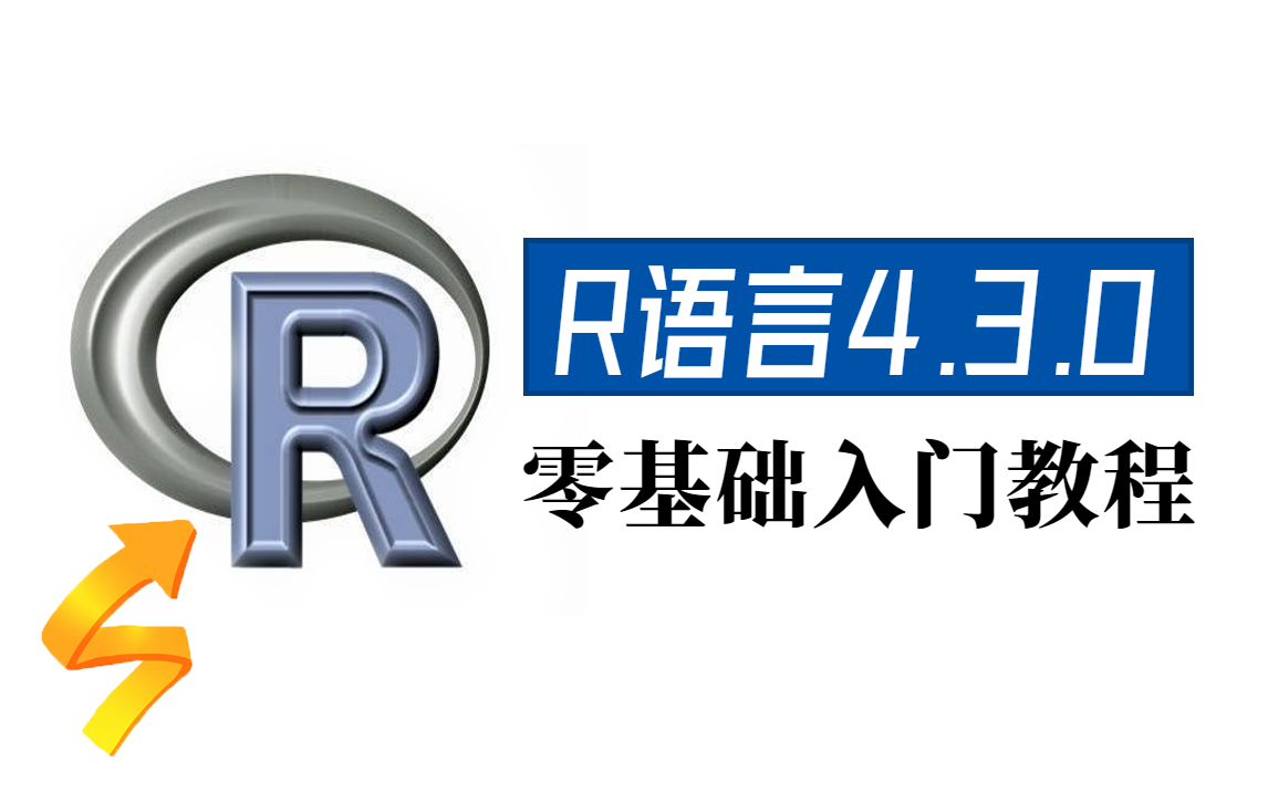 【R语言4.3.0】零基础入门教程,小白速成与实践,共6讲哔哩哔哩bilibili