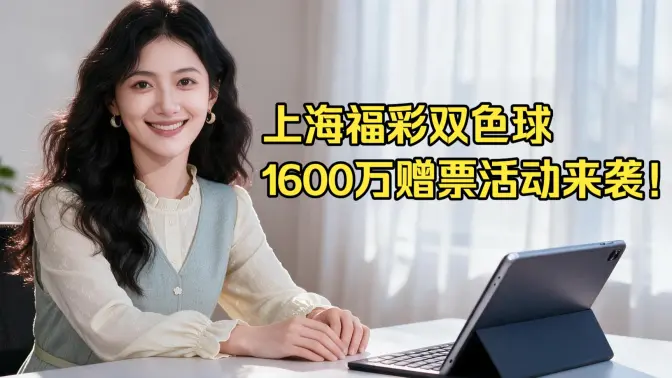 上海福彩双色球1600万赠票活动来袭！