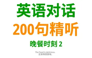 Descargar video: 晚餐与英语口语，完美融合：200句晚餐英语实用句型2