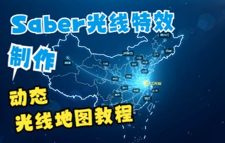 【AE教程】手把手教你使用Saber制作酷炫动态流线地图,这效果也太帅了吧!学会惊艳身边小伙伴哔哩哔哩bilibili