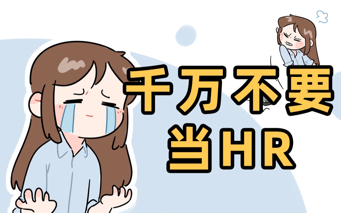 千 万 不 要 当 HR哔哩哔哩bilibili