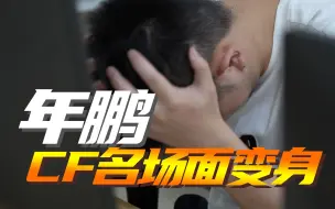 Télécharger la video: 《年 鹏 C F 名 场 面 变 身》