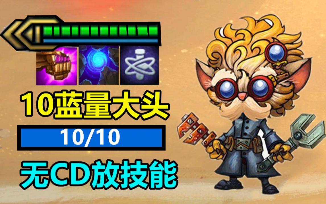 【云顶s6骚套路】只有10蓝的大头 搭配蓝buff 可cd释放技能!