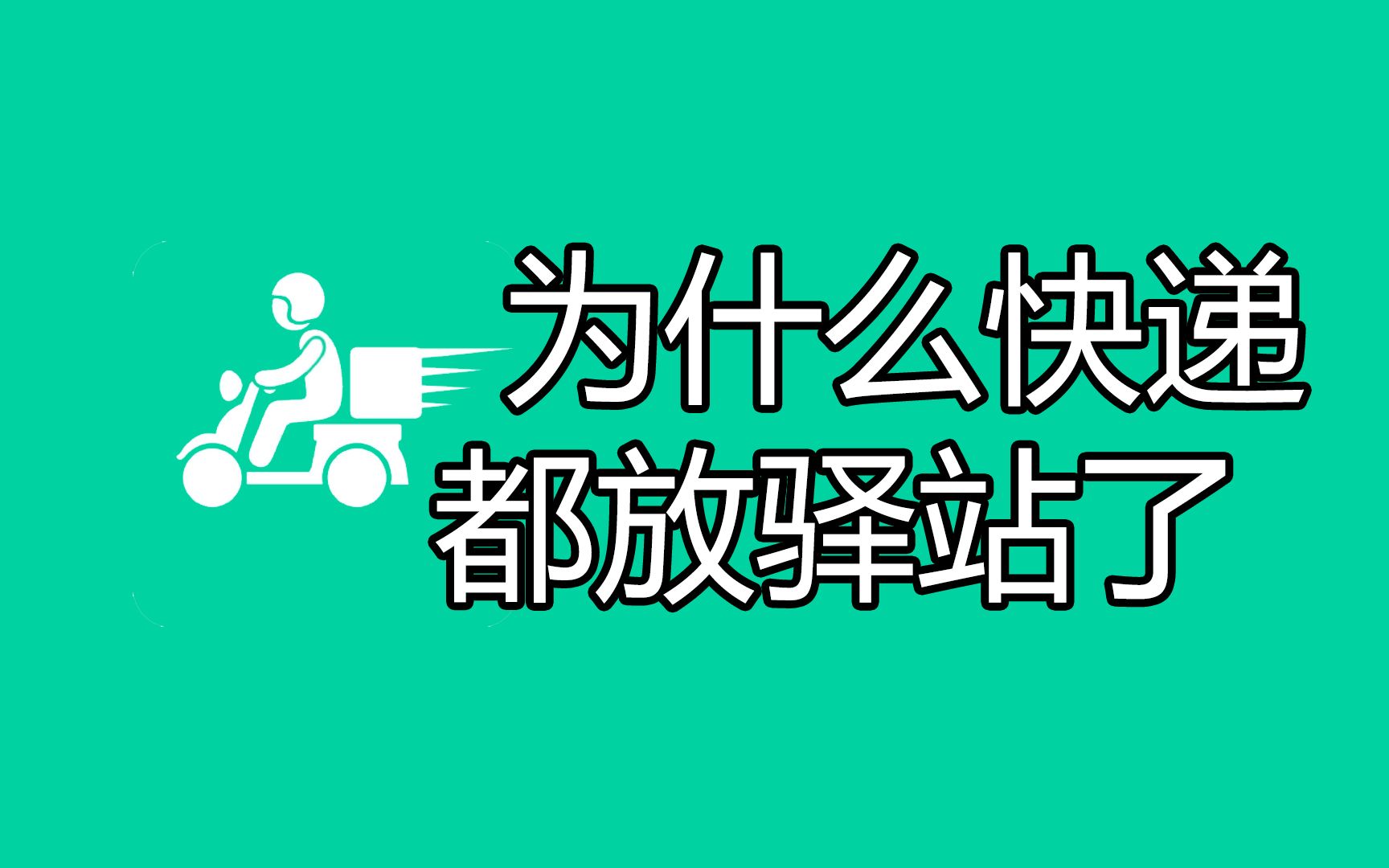 为什么快递都放驿站了?快递驿站对于我们来说意味着什么?哔哩哔哩bilibili