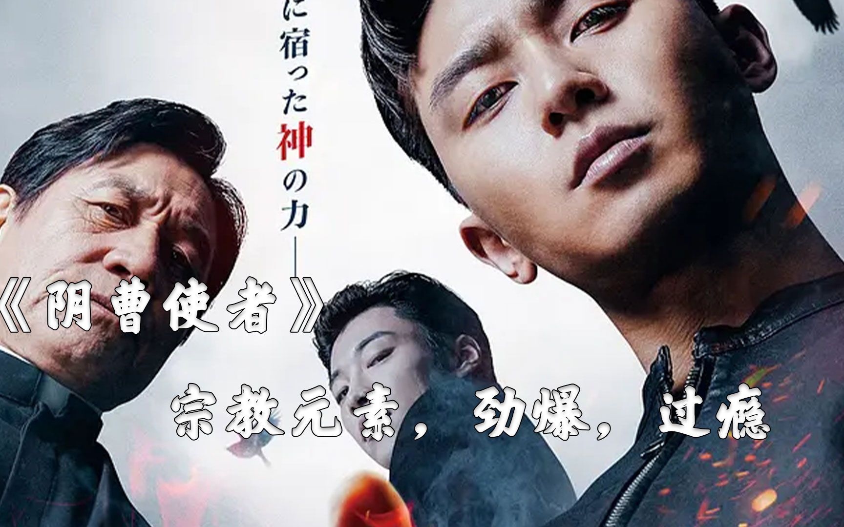 男子同时被耶稣和撒旦选中,想想都是过瘾《阴曹使者》