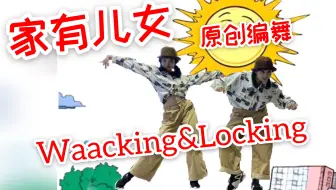 【菠萝&斯唐】Waacking+Locking / 《家有儿女》缺个夏冰雹的原创编舞！