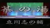 立川志の輔-哔哩哔哩_Bilibili