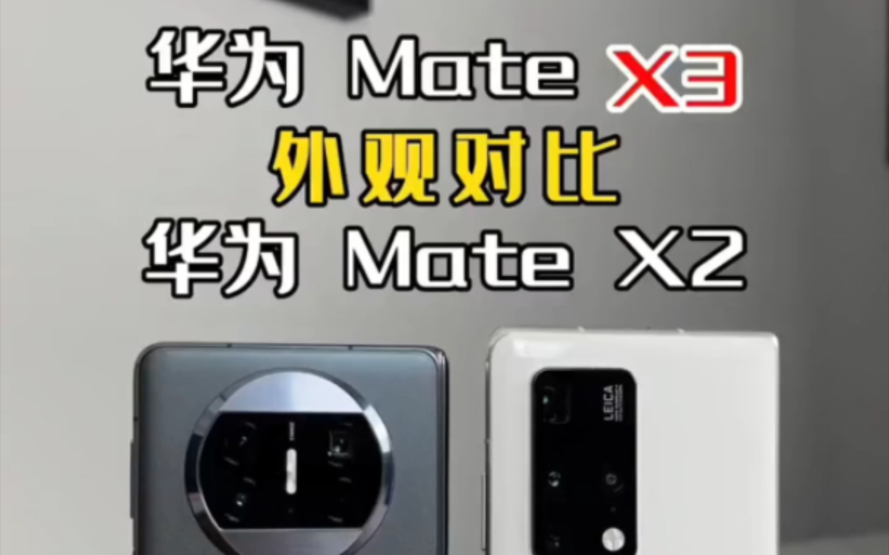 华为matex3外观对比华为matex2