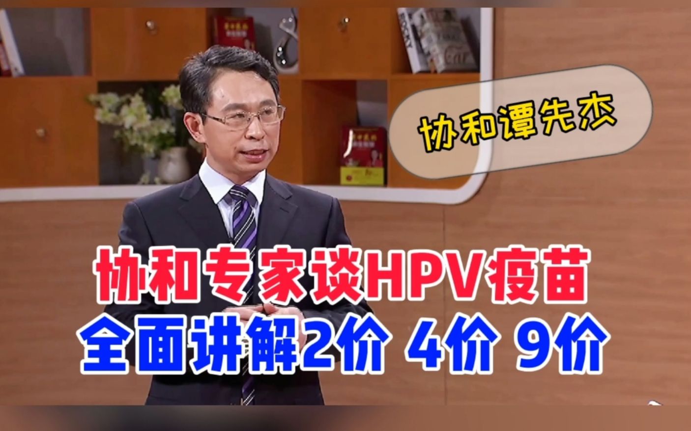 协和专家谈HPV疫苗,全面讲解2、4、9价哔哩哔哩bilibili