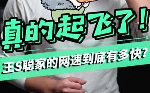 王思聪家的电脑网速到底能有多快?哔哩哔哩bilibili