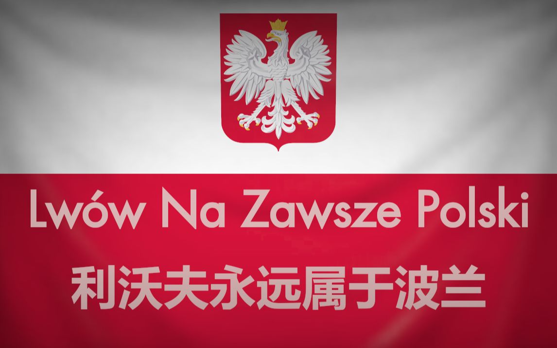 【波兰金曲】利沃夫永远属于波兰 Lw㳷 Na Zawsze Polski哔哩哔哩bilibili