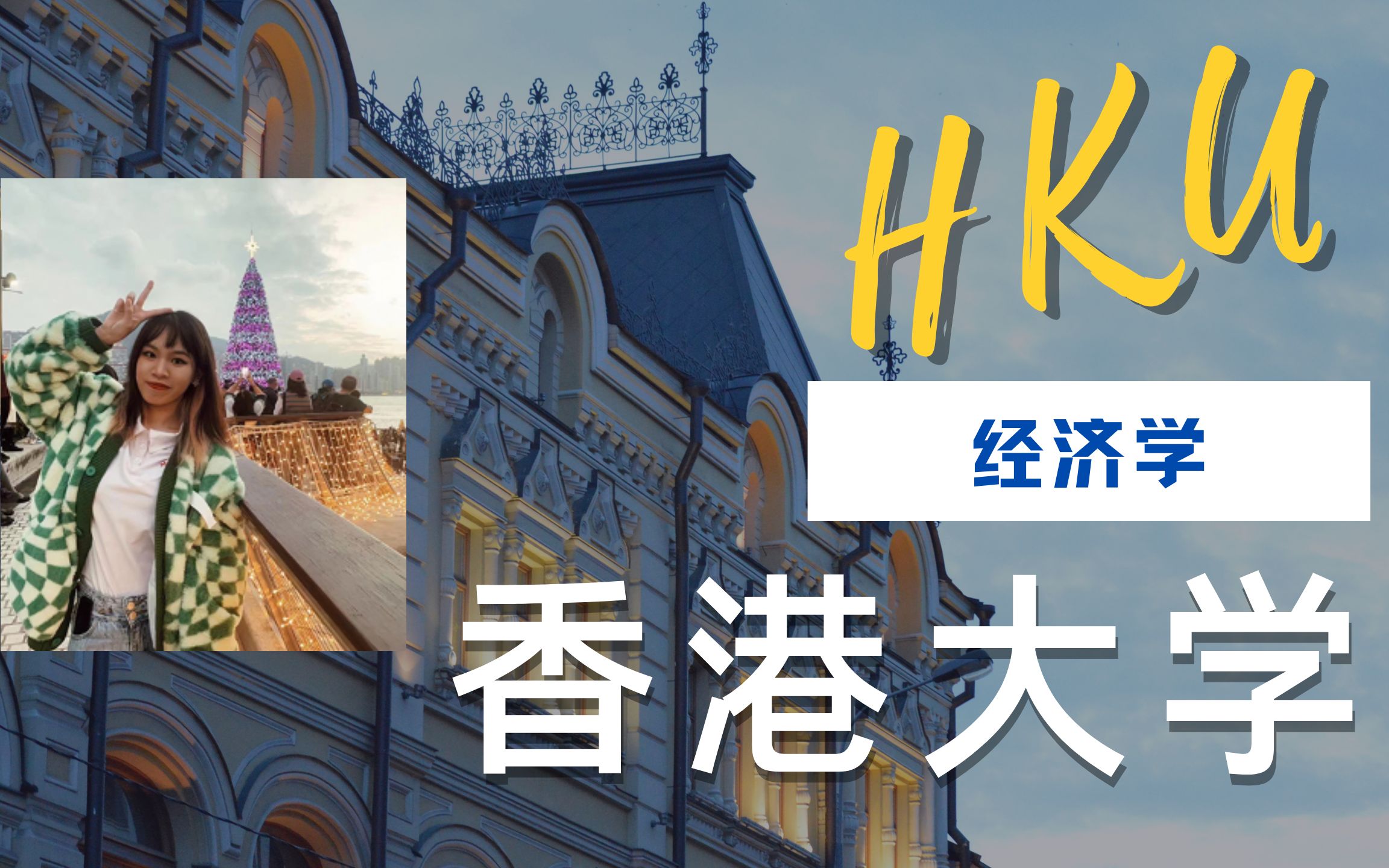 香港和美国?为什么我选择了香港大学读研?