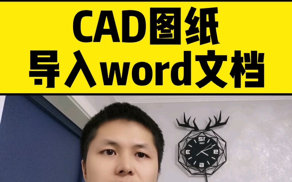 如何把CAD图纸快速导入word文档?哔哩哔哩bilibili