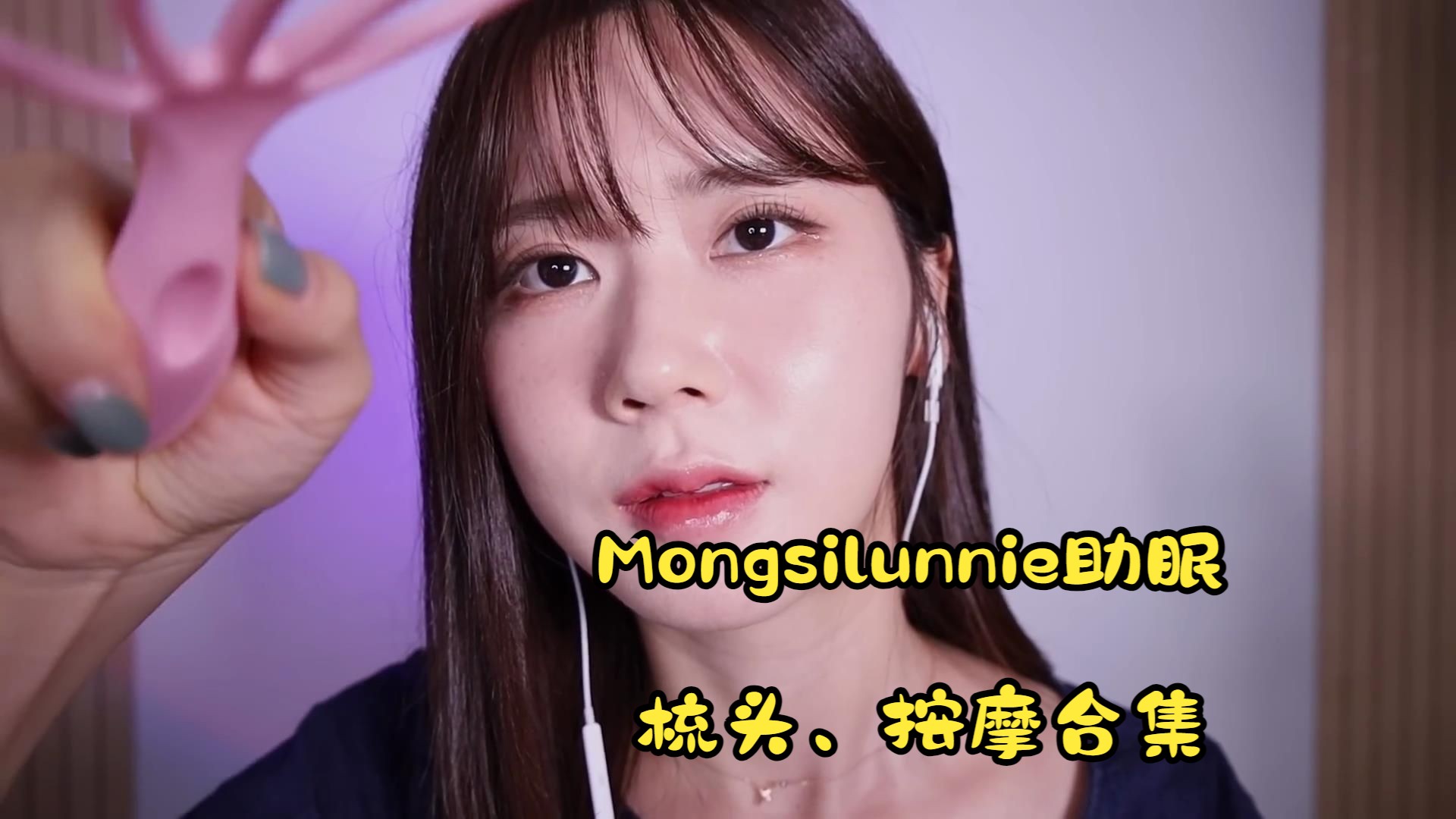 [中文字幕]Mongsilunnie助眠 梳头、按摩合集哔哩哔哩bilibili