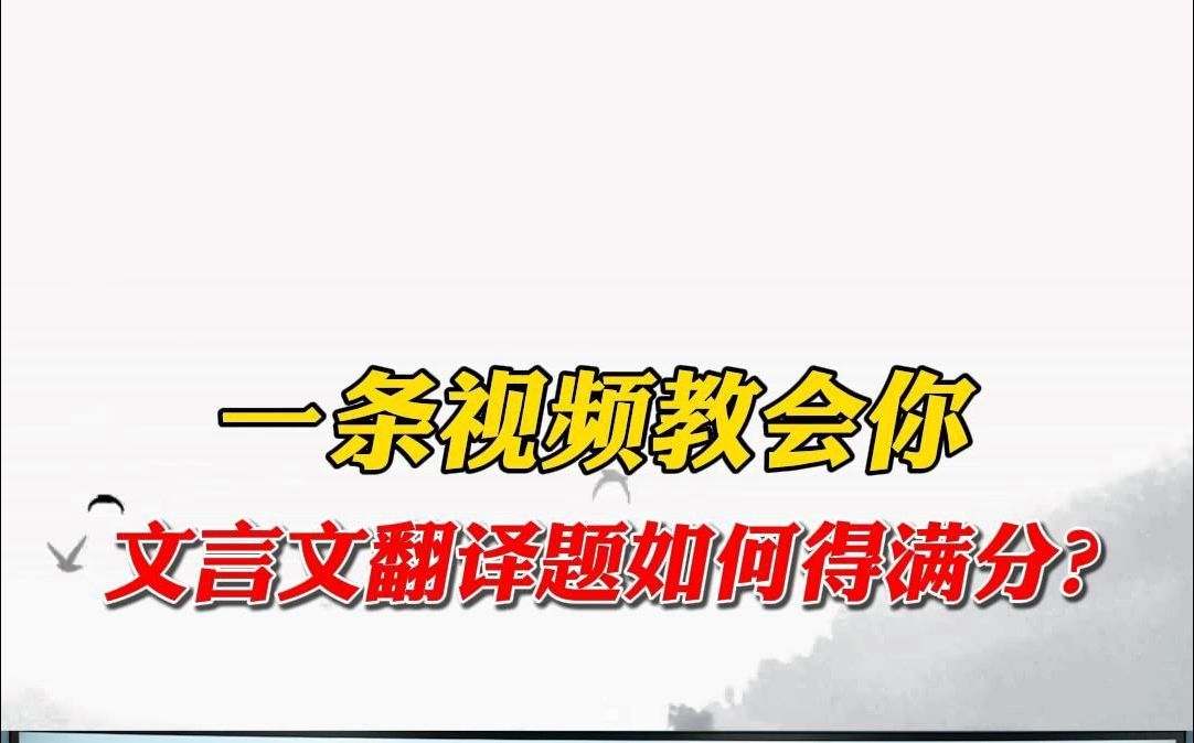 一条视频教会你文言文翻译题如何得满分?哔哩哔哩bilibili