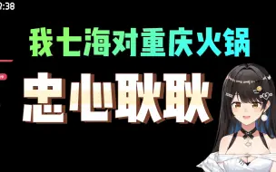 Download Video: 【七海】我对重庆火锅忠心耿耿？每个月都要花一千多去吃！