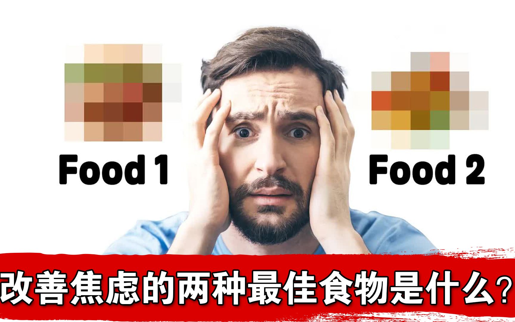 改善焦虑的两种食物!哔哩哔哩bilibili