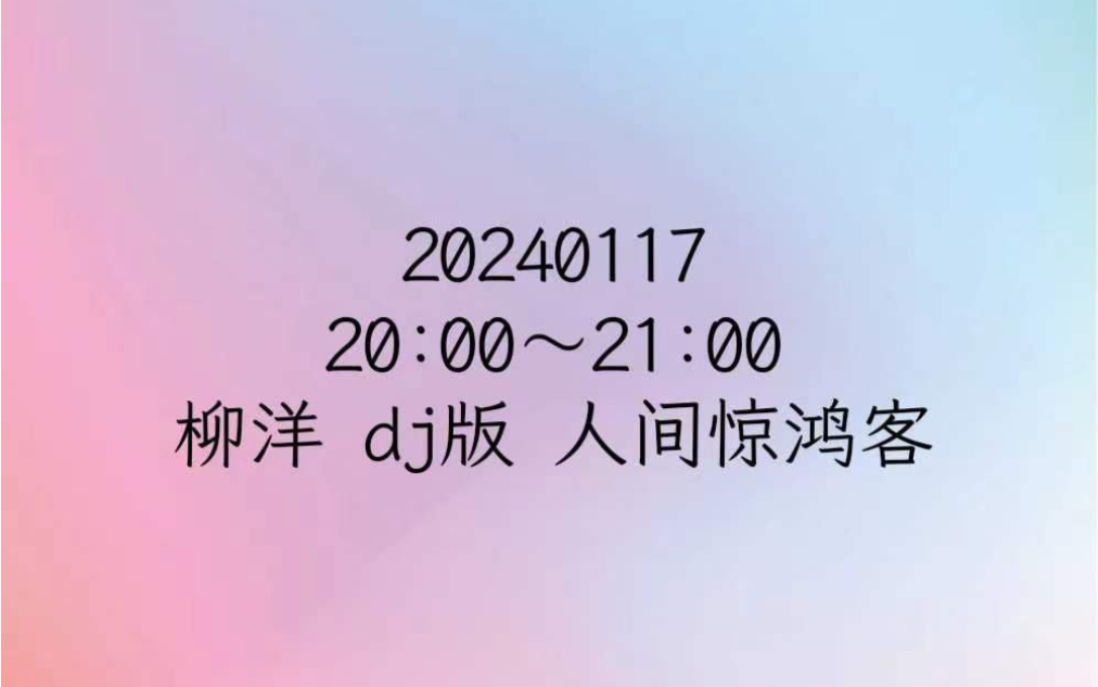 [图]［非官方］20240117 柳洋 dj版 人间惊鸿客