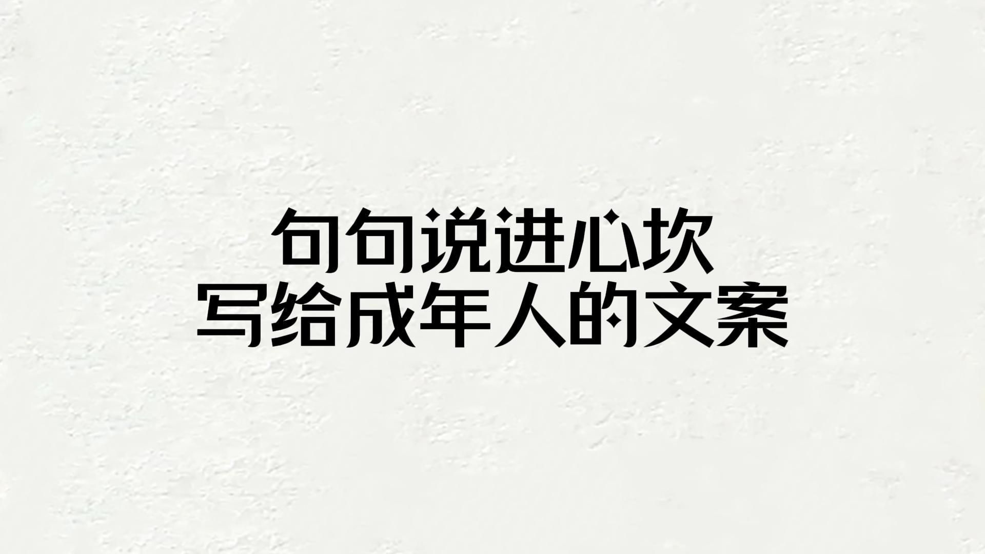 句句说进心坎,写给成年人的文案.哔哩哔哩bilibili