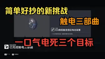 Download Video: 【杀手3】刺杀挑战：触电三部曲  ICA微型触发感应电击装置 一口气电死三目标