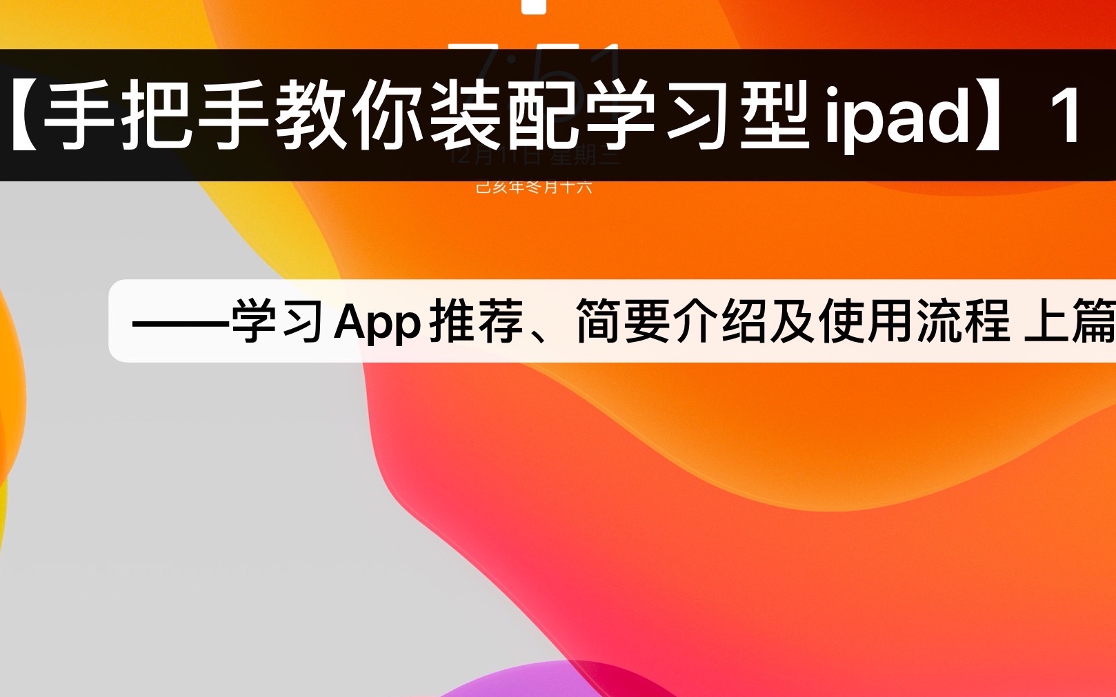 【手把手教你装配学习型ipad系列】1 ——学习App推荐、简要介绍及使用流程 上篇哔哩哔哩bilibili