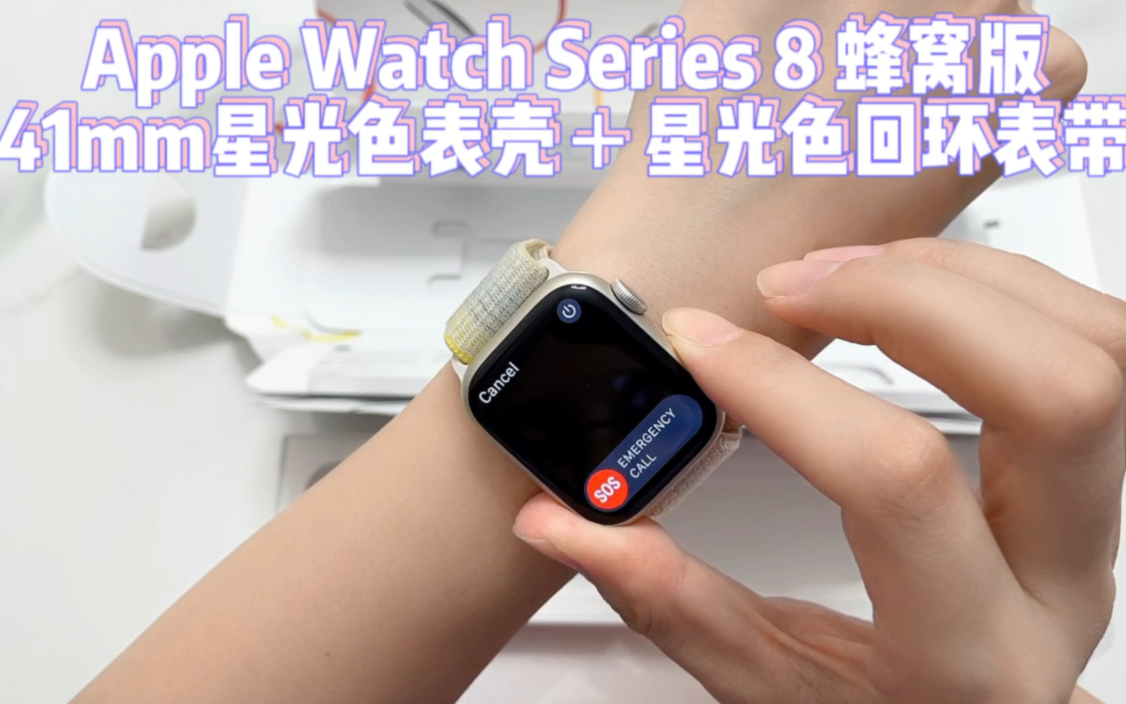 [图]【独浸式开箱】Apple Watch Series 8（蜂窝版）41mm星光色表壳＋星光色回环表带