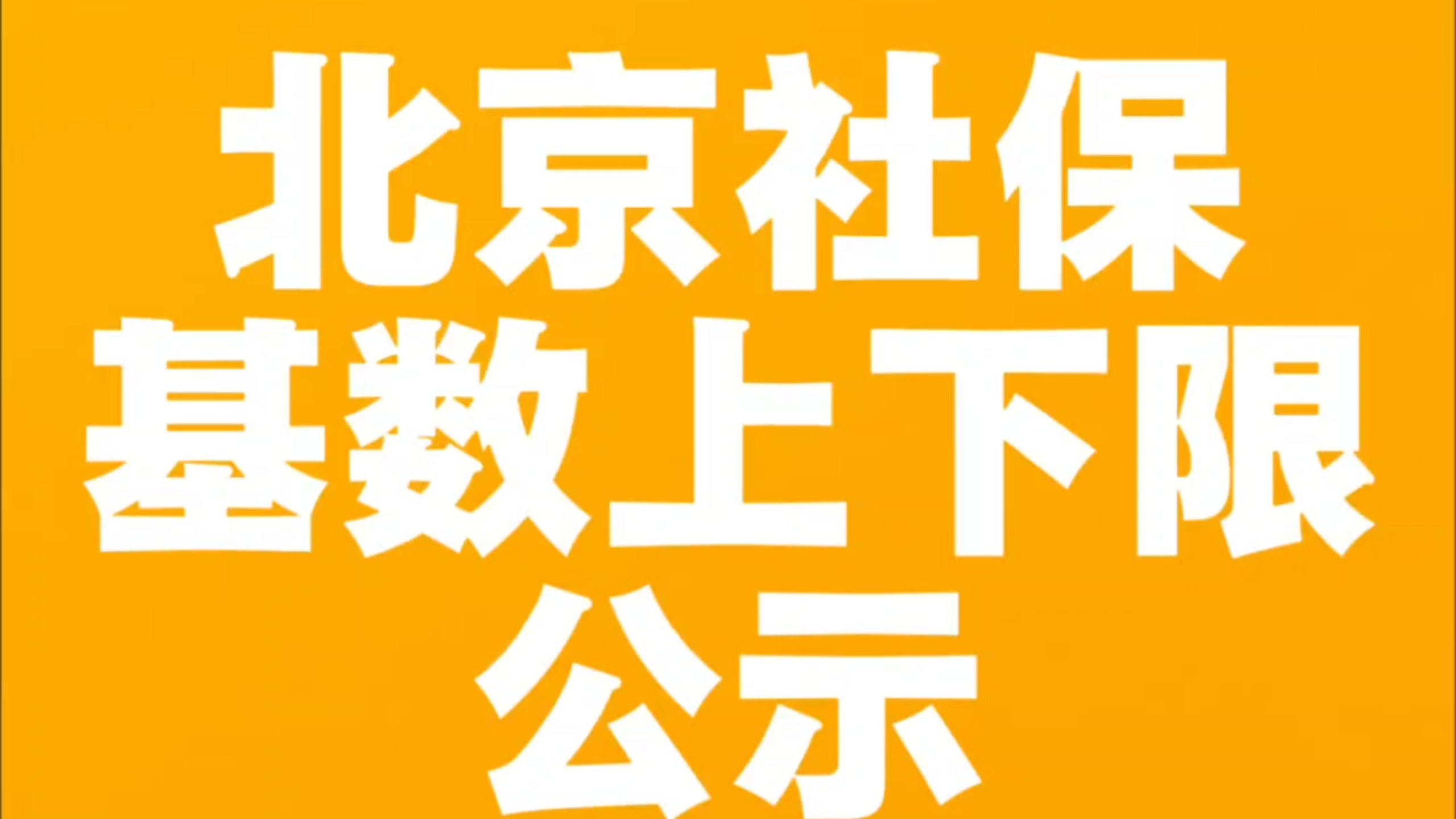 北京社保缴费基数上下限公示