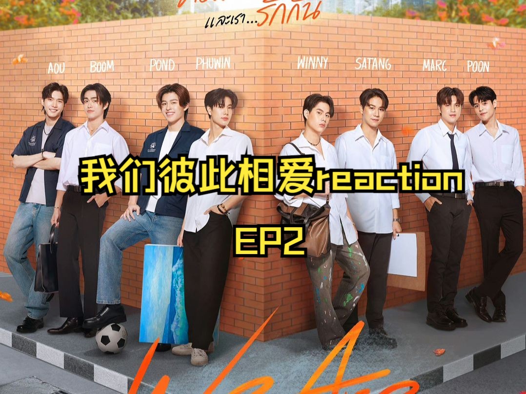 [图]我们彼此相爱reaction EP2（感情线推进的好快）