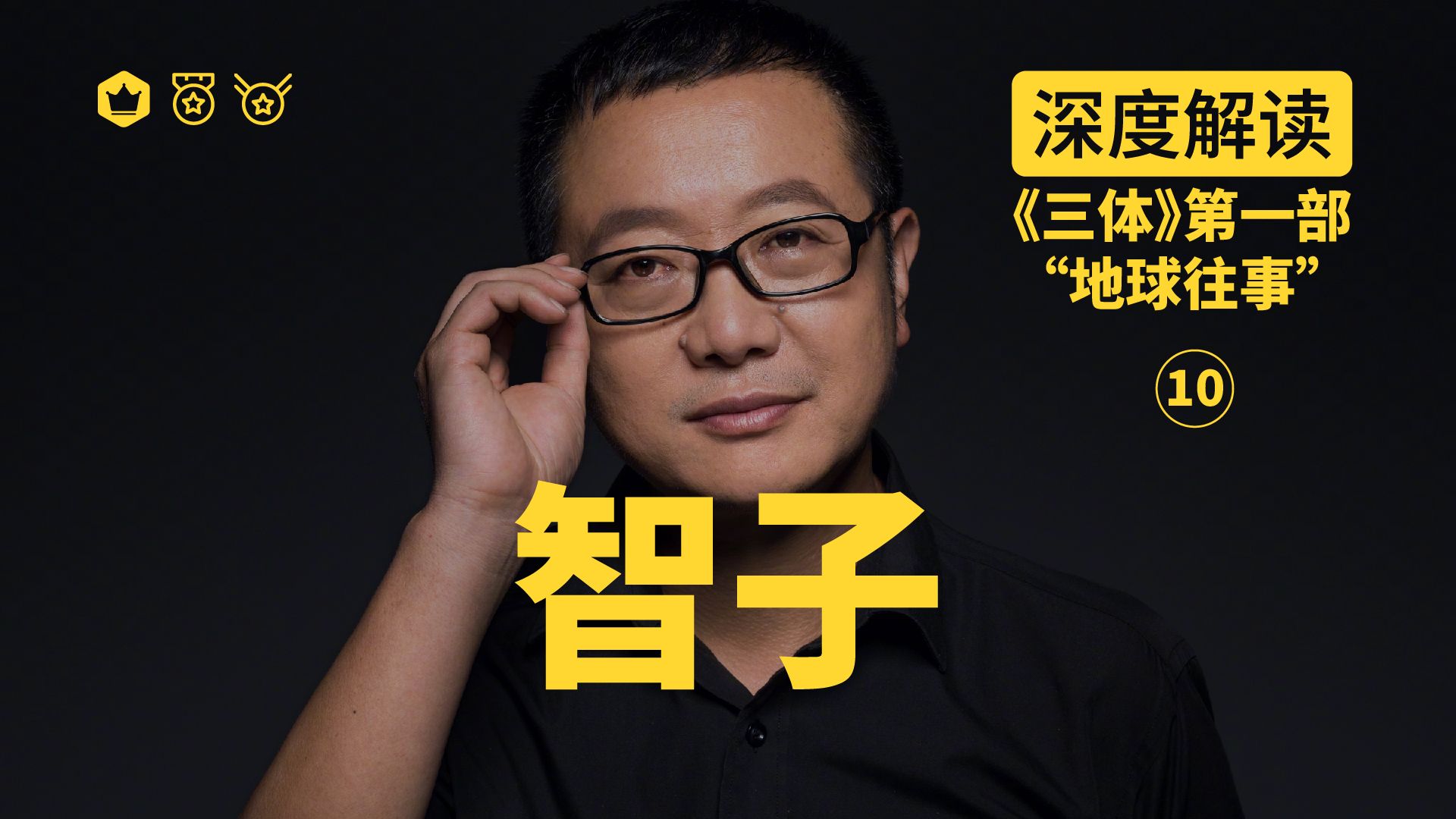 陪你看《三体》三体智子