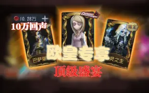 Download Video: 10万回声，顶级欧皇盛宴！等的就是这一天！【第五人格】