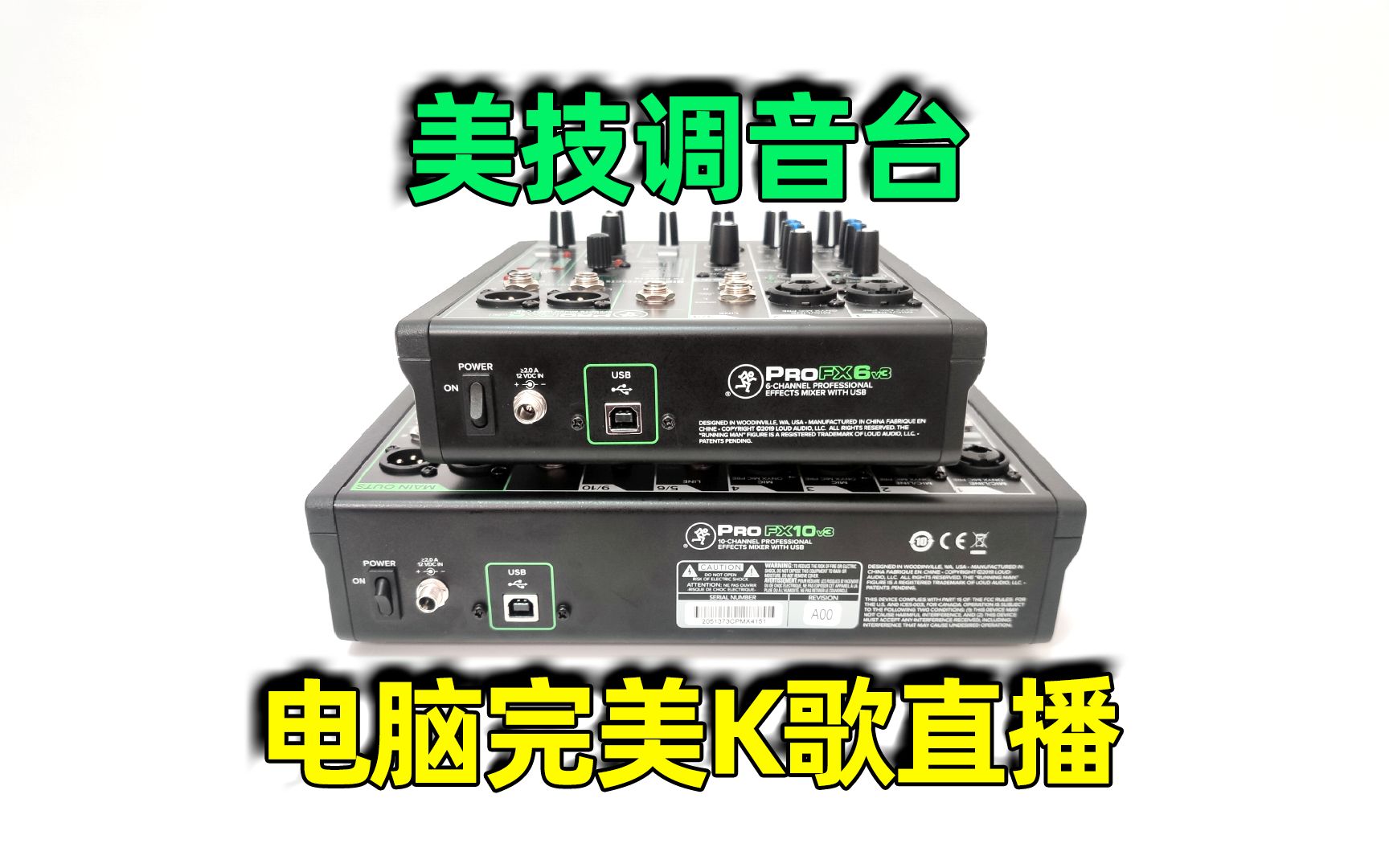 硬核美技调音台电脑PC完美直播K歌教程PROFX6V3 PROFX10V3 PROFX12V3全民K歌YY网易云喜马拉雅哔哩哔哩bilibili