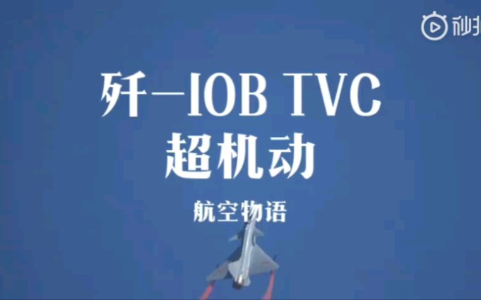 【歼10首飞24周年,回顾歼10高光时刻!】2018珠海航展,歼10Btvc,眼镜蛇、落叶飘!超机动,超激动!歼10,24岁生日快乐!(航空物语)哔哩哔哩...