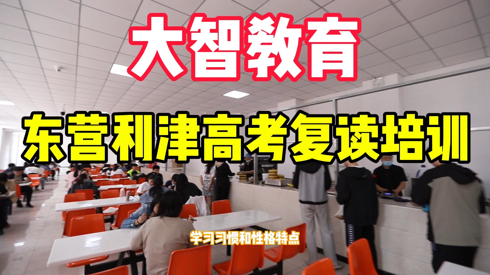 东营利津的高三复读的机构哪家好,推荐选大智教育