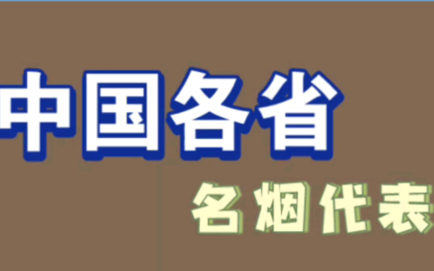 中国各省名烟代表,你都吃过哪些呢?哔哩哔哩bilibili