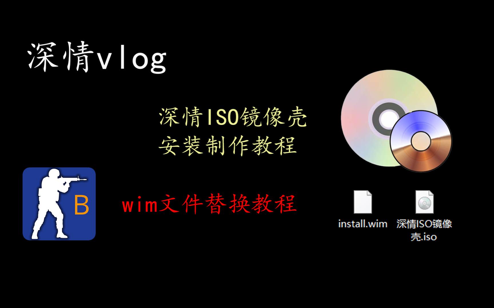 【vlog】深情ISO镜像壳替换wim文件教程哔哩哔哩bilibili