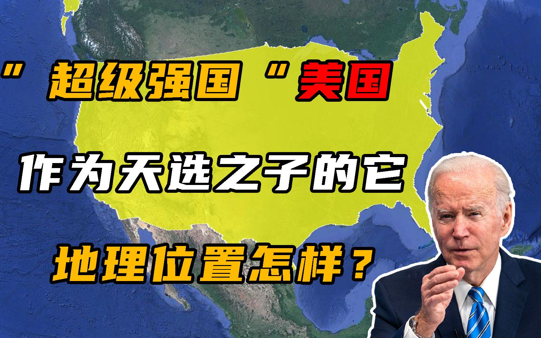 世界唯一超级大国美国,地理位置怎样?跟随地图了解一下哔哩哔哩bilibili