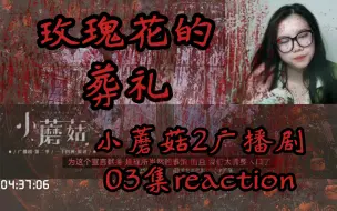 Download Video: 【小蘑菇2广播剧】03集reaction(无声)。玫瑰花的葬礼。自愿而伟大，丧失与逼迫。我憎恶的，我却要传教于我的孩子。这个世界不会好了…