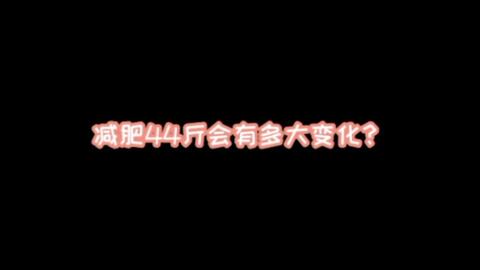 从160到1 体重反反复复 记录一下我的体型变化 让我坚持下去 希望我这次不要半途而废 达到我理想的体重 哔哩哔哩