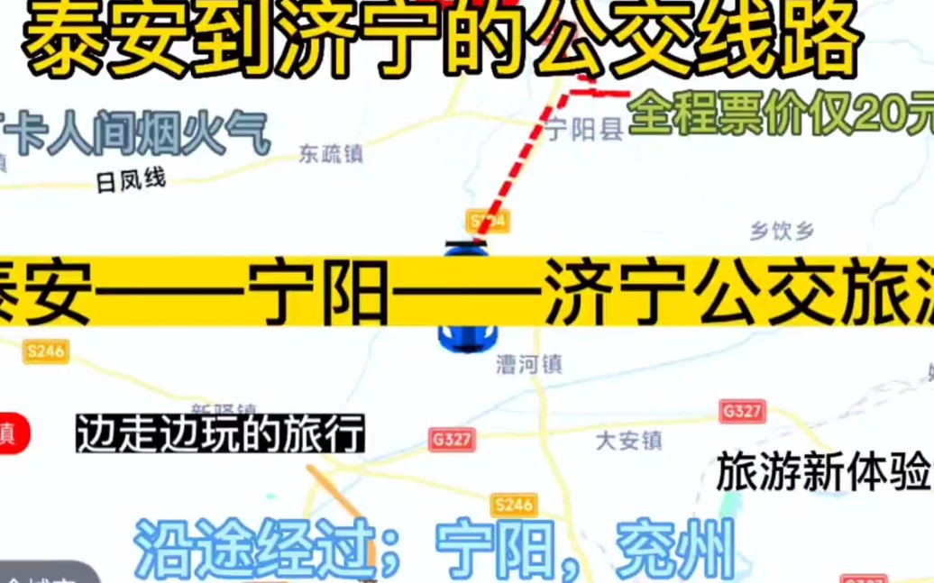 泰安开往济宁的公交线路来了,全程票价仅20元哔哩哔哩bilibili