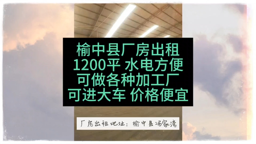 榆中县厂房出租1200平 水电方便可做各种加工厂可进大车 价格便宜 #厂房出租 #甘肃一城信息网 #可进大车 #价格不高哔哩哔哩bilibili