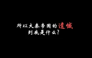 Download Video: 所以大秦帝国的遗憾到底是什么?