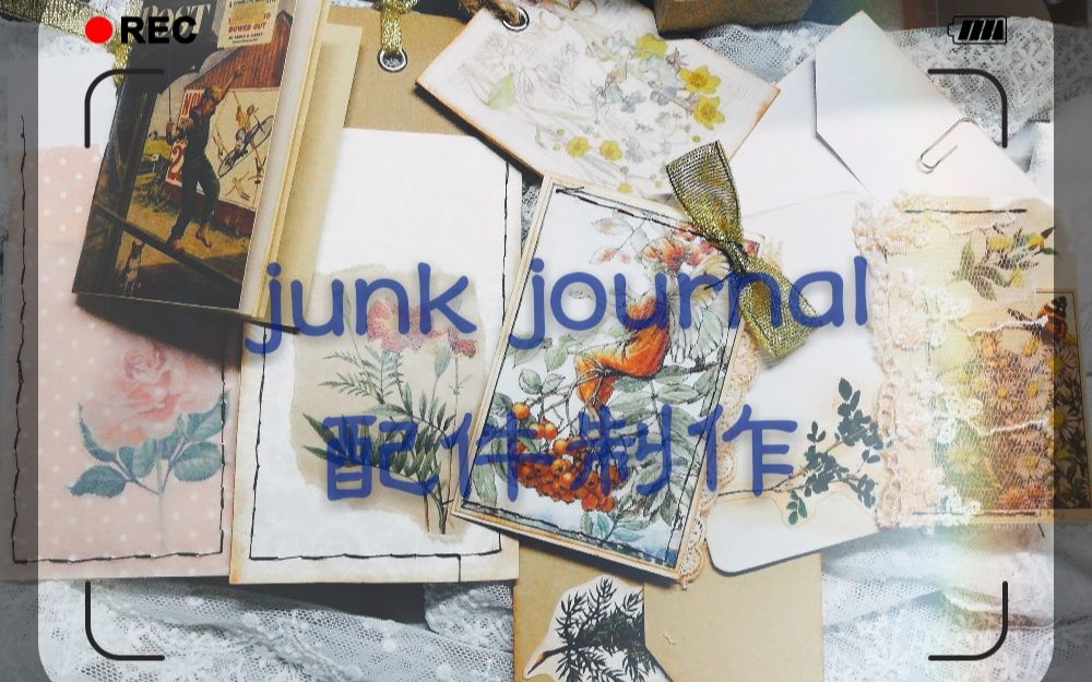 【junk journal】junk journal配件制作手工缝制教程vol.1哔哩哔哩bilibili